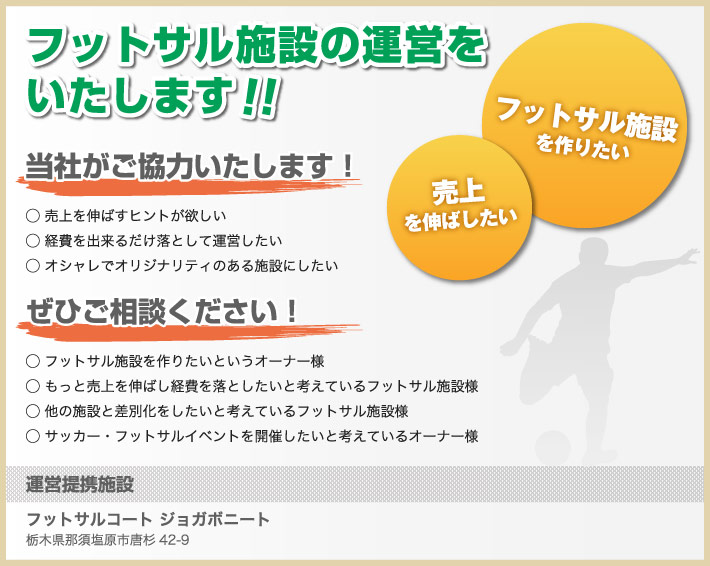 フットサル施設の運営をいたします！！