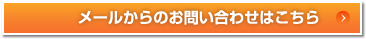 メールからのお問い合わせはこちら