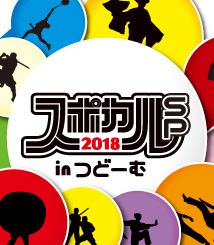 スポカル2018inつどーむ
