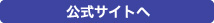 公式サイトへ