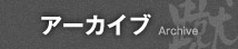 アーカイブ 