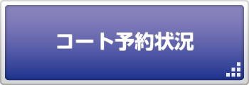 コート予約状況