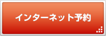 インターネット予約