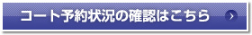 コート予約状況の確認はこちら