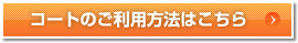 コートのご利用方法はこちら