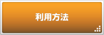 インターネット予約