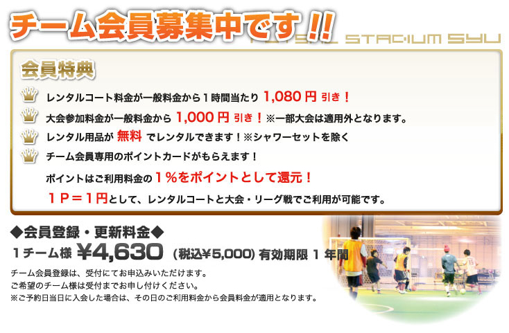 チーム会員募集中です！！