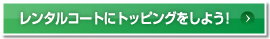 レンタルコートにトッピングをしよう！