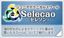ジュニアテクニカルスクール「Selecao-セレソン-」