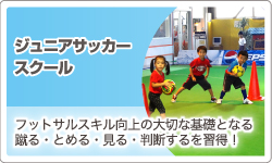 「ジュニアサッカースクール WING」フットサルスキル向上の大切な基礎となる蹴る・とめる・見る・判断するを習得！