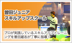 「曽田ジュニアスキルアップスクール WING」プロが実践しているスキルアップトレーニングを曽田雄志が丁寧に指導！