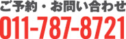 ご予約・お問い合わせ