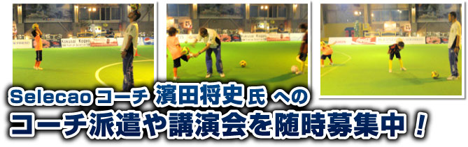 Selecaoコーチ濱田将史氏へのコーチ派遣や講演会を随時募集中！