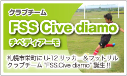 「クラブチーム FSS Cive diamo チベディアーモ」プロが実践しているスキルアップトレーニングを曽田雄志が丁寧に指導！