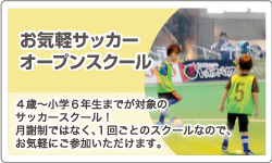 4歳～小学校3年生までが対象のスクールで月謝ではなく1回単位なのでお気軽に参加していただけます。