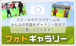 「フォトギャラリー」スクールやクラブチームのみんなの笑顔をギャラリー形式でご覧いただけます！