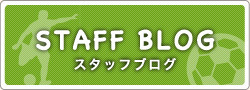 スタッフブログ